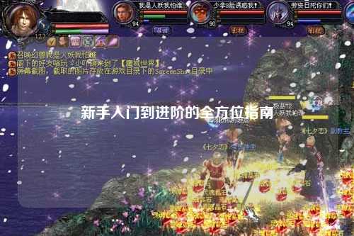 新手入門到進階的全方位指南