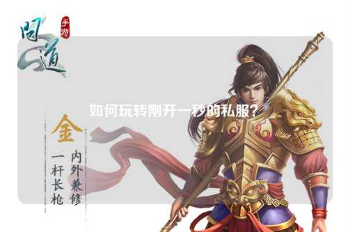 如何玩轉剛開一秒的私服?