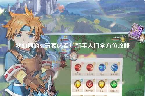 夢幻西游SF玩家必看！新手入門全方位攻略