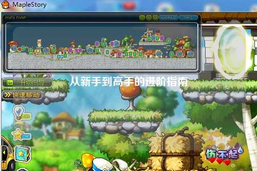 從新手到高手的進階指南