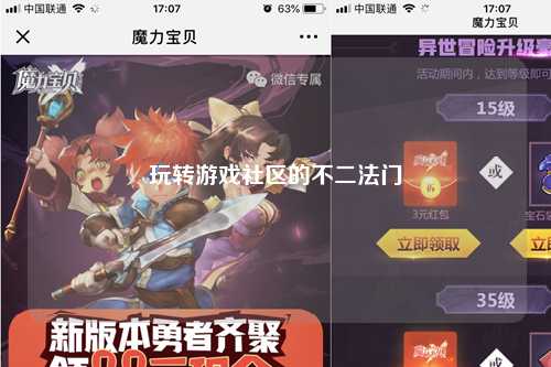 玩轉游戲社區的不二法門