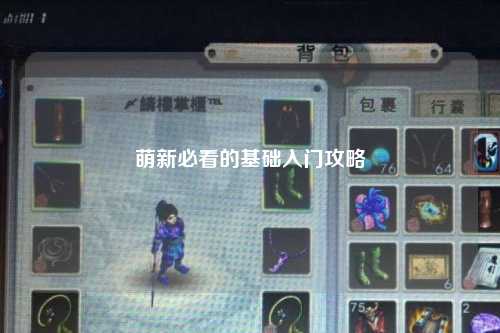 萌新必看的基礎入門攻略