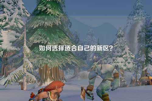 如何選擇適合自己的新區?