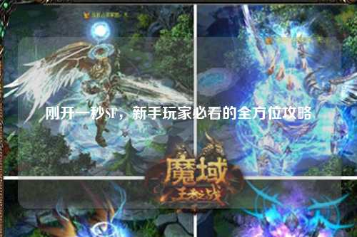 剛開一秒SF，新手玩家必看的全方位攻略