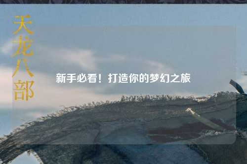 新手必看！打造你的夢幻之旅