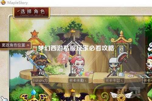 夢幻西游私服玩家必看攻略