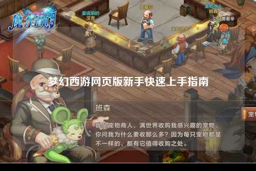 夢幻西游網頁版新手快速上手指南