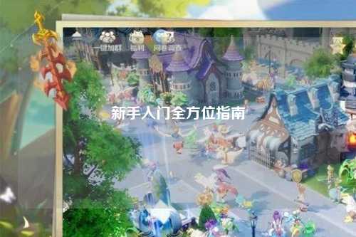 新手入門全方位指南