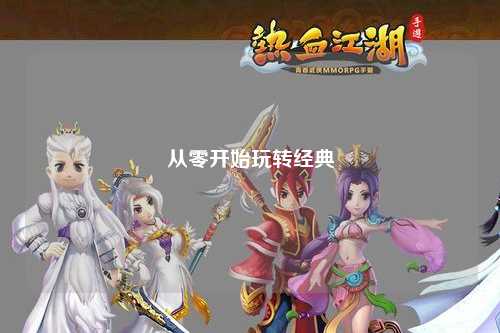 從零開始玩轉經典