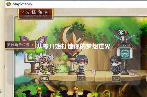 從零開始打造你的夢想世界