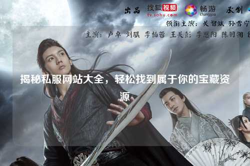揭秘私服網(wǎng)站大全，輕松找到屬于你的寶藏資源