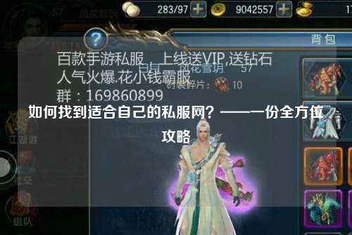 如何找到適合自己的私服網？——一份全方位攻略