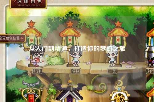 從入門到精通,打造你的夢幻之旅