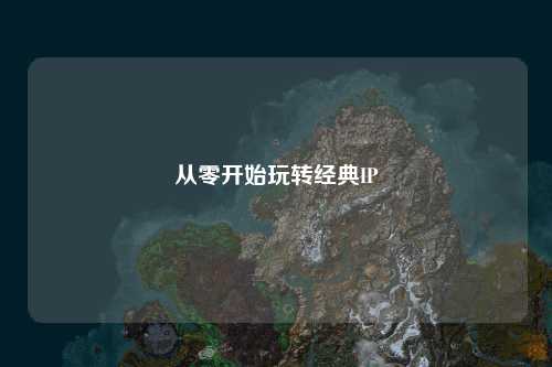 從零開始玩轉經典IP