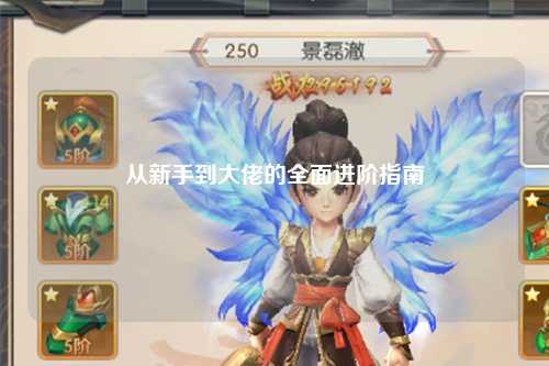 從新手到大佬的全面進階指南