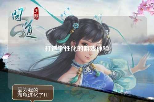 打造個性化的游戲體驗