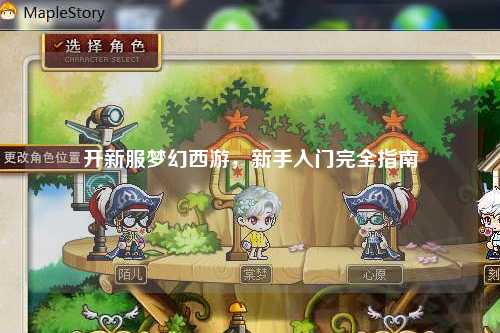 開新服夢幻西游，新手入門完全指南