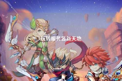 玩轉服務器新天地