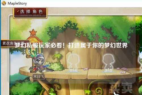 夢幻私服玩家必看！打造屬于你的夢幻世界