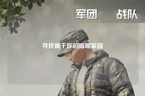 尋找屬于你的溫暖家園