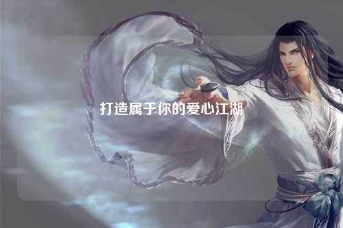 打造屬于你的愛心江湖