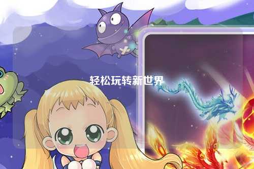 輕松玩轉新世界