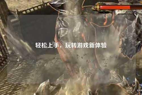 輕松上手，玩轉游戲新體驗