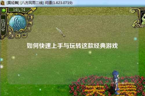 如何快速上手與玩轉這款經典游戲