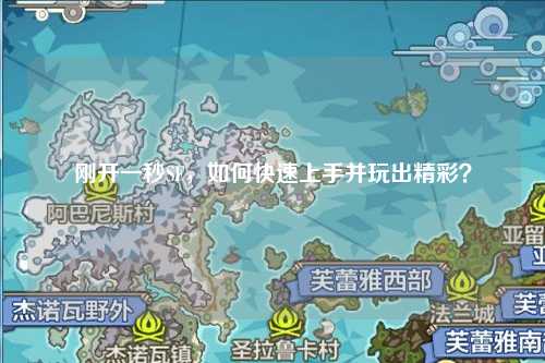 剛開一秒SF，如何快速上手并玩出精彩？