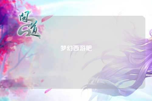 夢幻西游吧