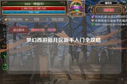 夢幻西游新開區新手入門全攻略