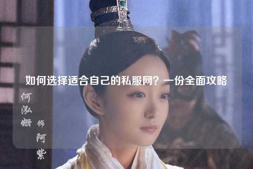 如何選擇適合自己的私服網?一份全面攻略