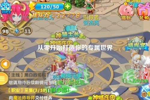 從零開始打造你的專屬世界