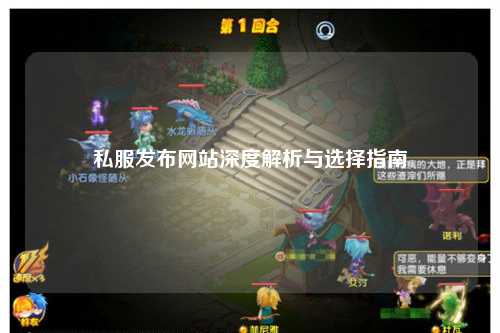 私服發布網站深度解析與選擇指南