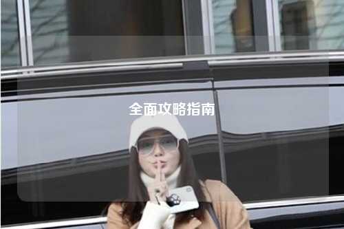 全面攻略指南