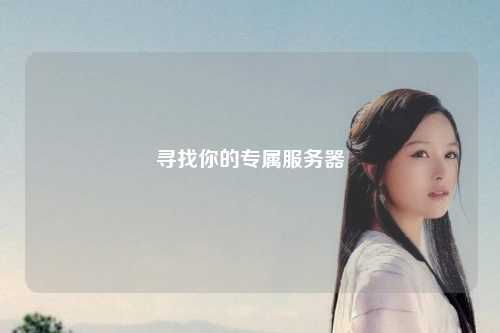 尋找你的專屬服務器