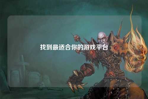 找到最適合你的游戲平臺