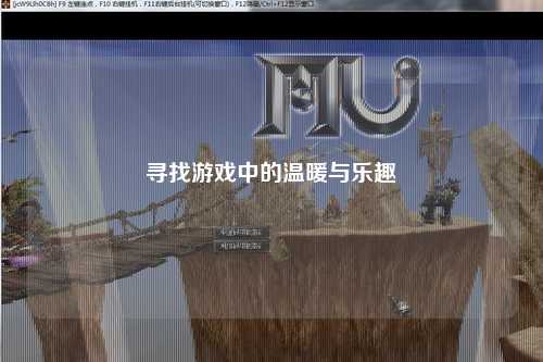 尋找游戲中的溫暖與樂趣