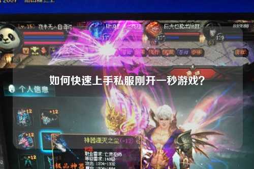 如何快速上手私服剛開一秒游戲?