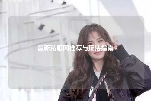 最新私服網推薦與玩法指南