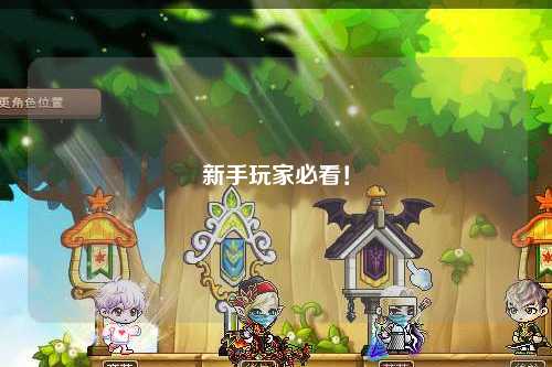 新手玩家必看！