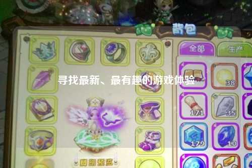 尋找最新、最有趣的游戲體驗
