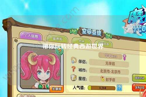 帶你玩轉經典西游世界