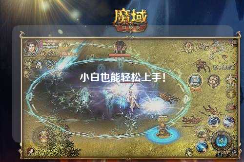 小白也能輕松上手！