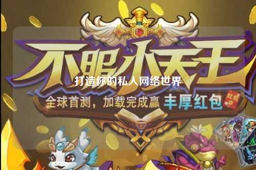 打造你的私人網絡世界