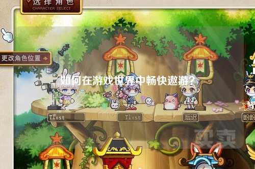 如何在游戲世界中暢快遨游?