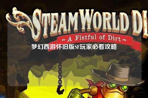 夢幻西游懷舊版SF玩家必看攻略