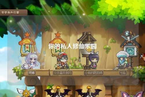 你的私人修仙樂園