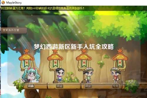 夢幻西游新區新手入坑全攻略