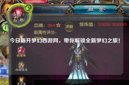 今日新開夢幻西游網，帶你解鎖全新夢幻之旅！